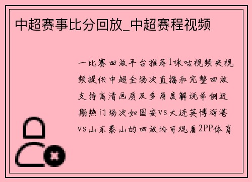 中超赛事比分回放_中超赛程视频