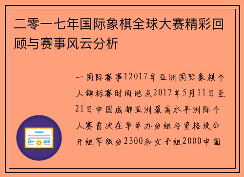 二零一七年国际象棋全球大赛精彩回顾与赛事风云分析
