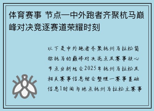 体育赛事 节点—中外跑者齐聚杭马巅峰对决竞逐赛道荣耀时刻