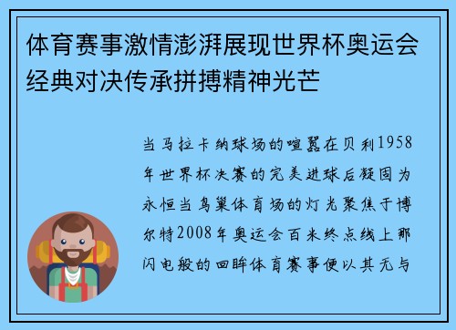 体育赛事激情澎湃展现世界杯奥运会经典对决传承拼搏精神光芒