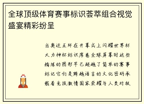 全球顶级体育赛事标识荟萃组合视觉盛宴精彩纷呈