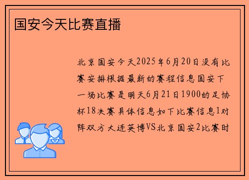 国安今天比赛直播